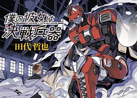 Cover image for the manga called My Girlfriend Is the Ultimate Weapon