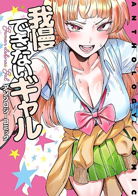 Cover image for the manga called Gaman Dekinai Gal Anthology Comic