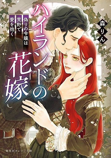 Cover image for the novel called Highland no Hanayome Itsuwari no Reijou wa Arano de Ai wo Daku