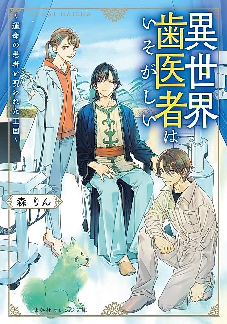 Cover image for the novel called Isekai Haisha wa Isogashii: Unmei no Kanja to Norowareta Oukoku