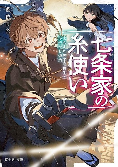 Cover image for the novel called Shichijou-ke no Ito Tsukai Yowa Yowa Danshi Koukousei no Ayakashi Taiji