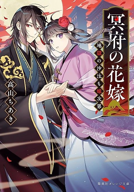 Cover image for the novel called Meifu no Hanayome