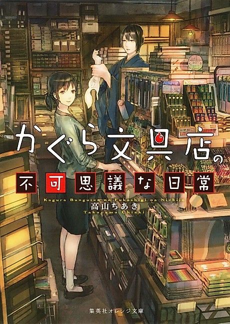 Cover image for the novel called Kagura Bungu-ten no Fukashigi na Nichijou