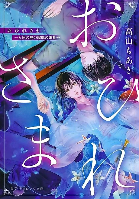 Cover image for the novel called Ohire-sama: Ningyo no Shima no Ruri no Konrei