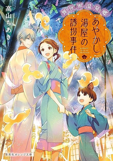 Cover image for the novel called Isekai Onsen Kyou Ayakashi Yuya no Yuukai Jiken