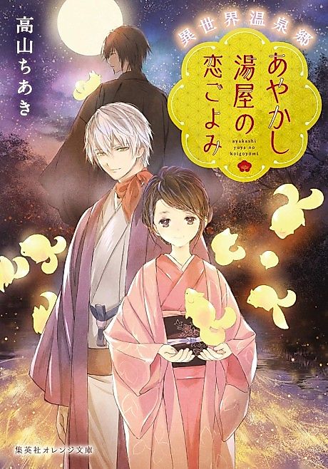 Cover image for the novel called Isekai Onsen Kyou Ayakashi Yuya no Koi Goyomi