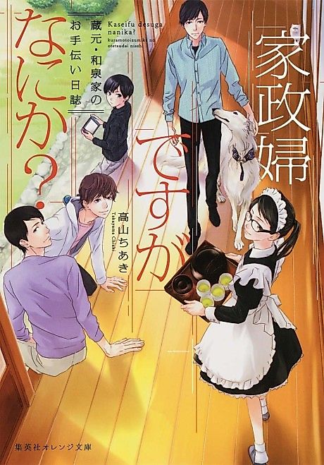 Cover image for the novel called Kaseifu desu ga Nani ka? Kuramoto Izumiya no Otetsudai Nisshi