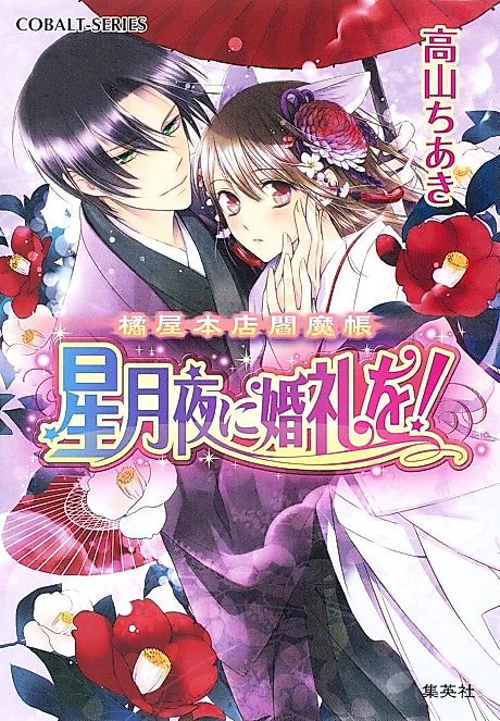 Cover image for the novel called Tachibana-ya Honten Enmachou Hoshizukiyo ni Konrei wo!