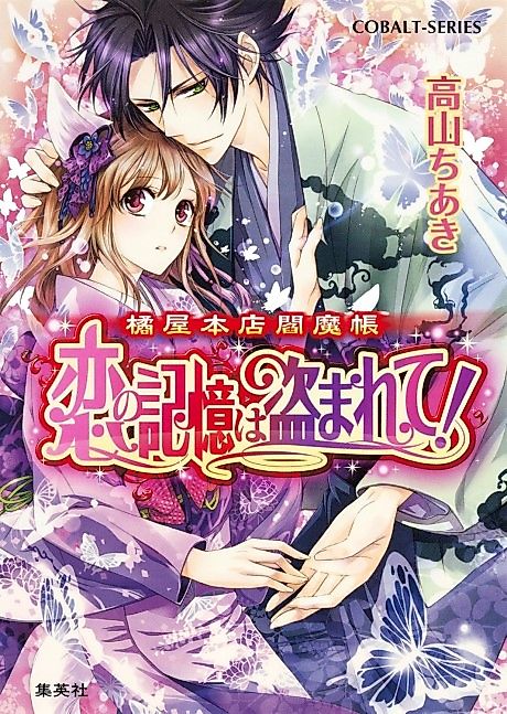 Cover image for the novel called Tachibana-ya Honten Enmachou Koi no Kioku wa Nusumarete!