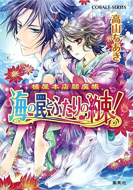 Cover image for the novel called Tachibana-ya Honten Enmachou Umi no Wana to Futari no Yakusoku!