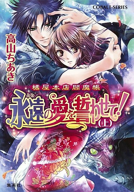 Cover image for the novel called Tachibana-ya Honten Enmachou Eien no Ai wo Chikawasete!