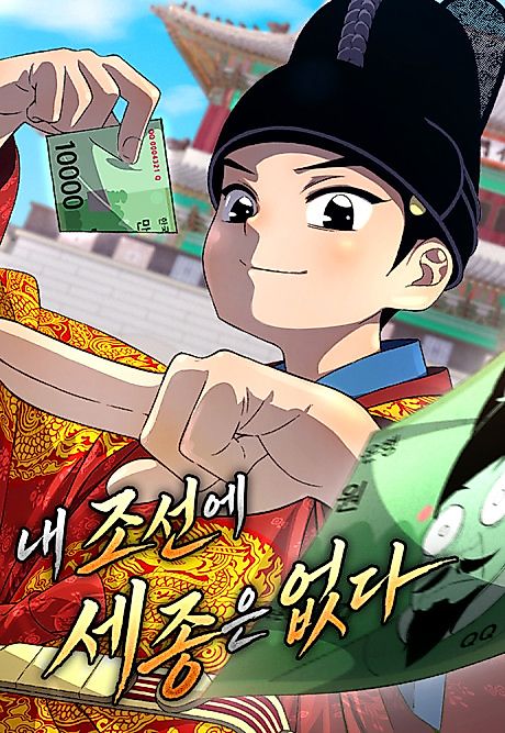 Cover image for the manhwa called There is No Sejong in My Joseon