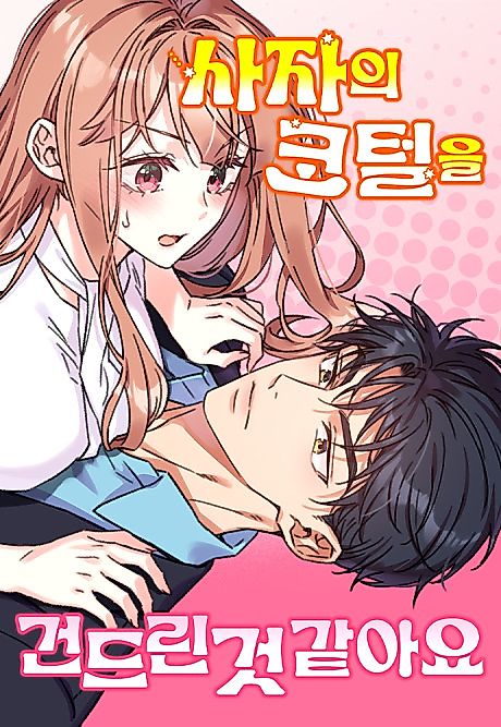 Cover image for the manhwa called I Think I've Poked a Sleeping Bear