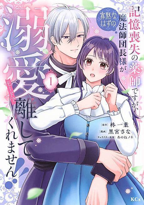 Cover image for the manga called Kioku Soushitsu no Kusushi desu ga, Kamoku na Hazu no Mahoushi Danchou-sama ga Dekiai Moudo de Hanashite Kuremasen!!