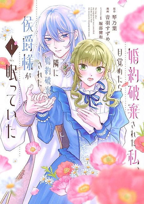 Cover image for the manga called Konyaku Haki Sareta Watashi, Mezametara Tonari ni Konyaku Haki Sareta Koushaku-sama ga Nemutte Ita