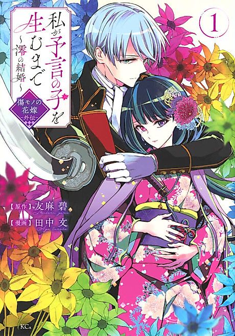 Cover image for the manga called Watashi ga Yogen no Ko wo Umu made: Mio no Kekkon: Kizumono no Hanayome Gaiden