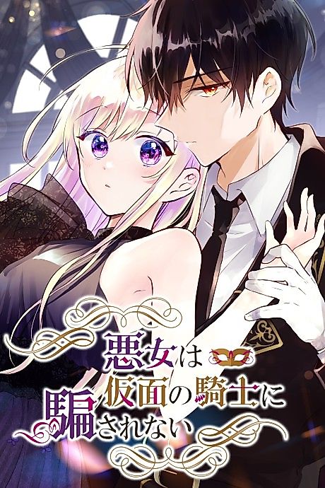 Cover image for the manga called Masked Knight Will Never Deceive the Villainess