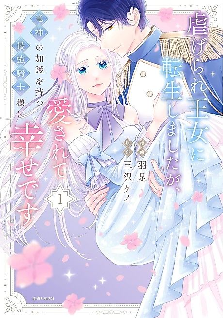 Cover image for the manga called Reborn as the Oppressed Princess, Loved by the Dragon God's Strongest Knight