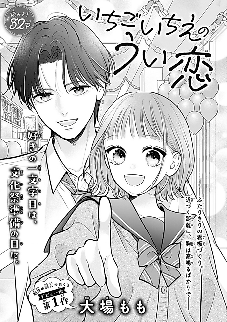 Cover image for the manga called Ichigo Ichie no Ui Koi