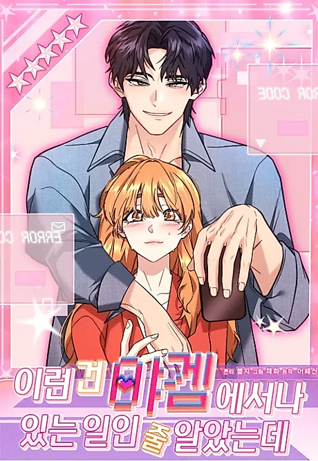 Cover image for the manhwa called I Thought Things Like This Only Happened in Erotic Games