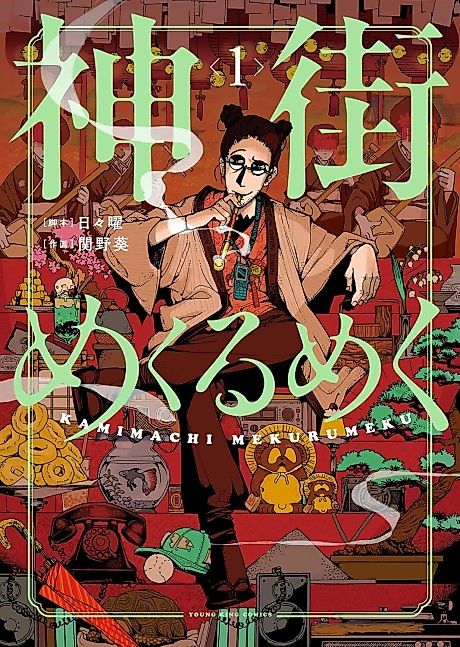 Cover image for the manga called Kamimachi Mekurumeku
