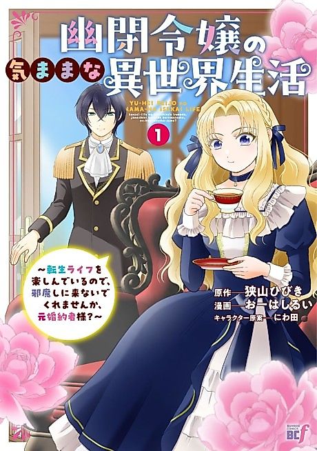 Cover image for the manga called The Imprisoned Lady's Carefree Isekai Life