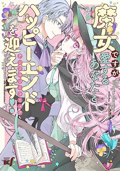 Cover image for the manga called Majo desu ga Aisuru Anata to Happy End wo Mukaemasu! Anthology Comic