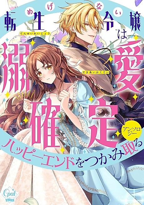 Cover image for the manga called Megenai Tensei Reijou wa Dekiai Kakutei Happy End wo Tsukami Toru Anthology