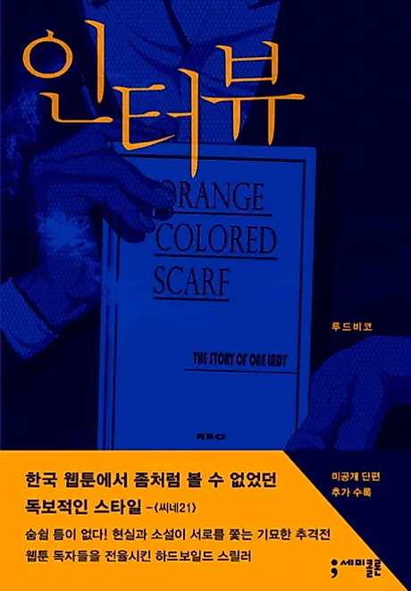 Cover image for the manhwa called Interview