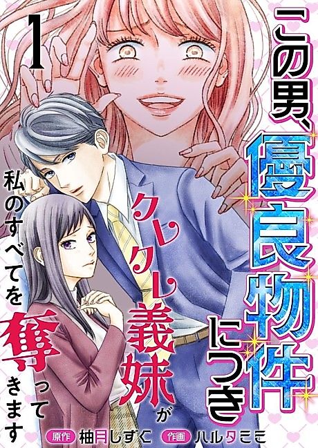 Cover image for the manga called This Man Is a Good Catch ~ My Greedy Stepsister Took Everything From Me