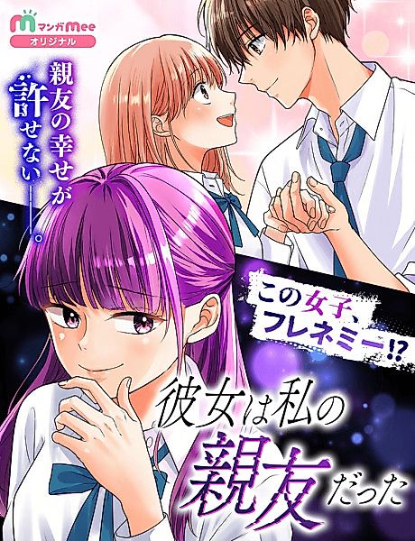 Cover image for the manga called Kanojo wa Watashi no Shinyuu datta