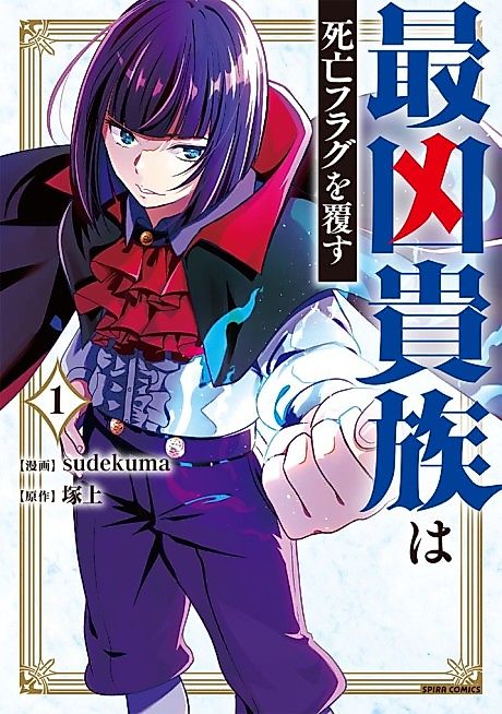 Cover image for the manga called The Wickedest Noble Defies His Death Flag