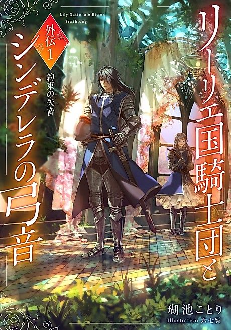 Cover image for the novel called Lily Koku Kishidan to Cinderella no Yumine Gaiden