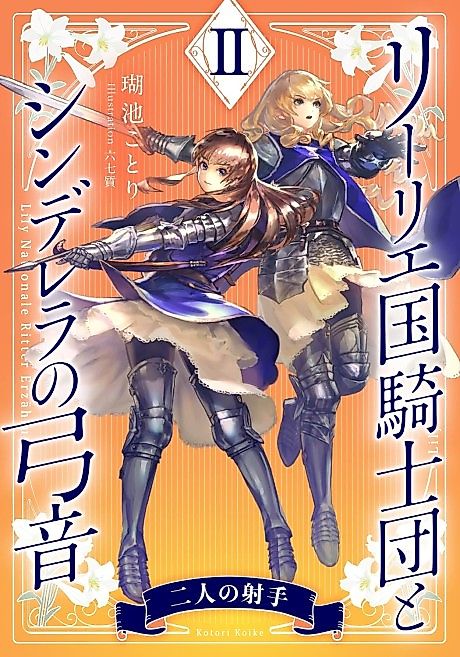 Cover image for the novel called Lily Koku Kishidan to Cinderella no Yumine II: Futari no Ite