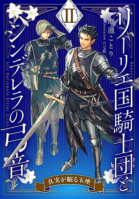 Cover image for the novel called Lily Koku Kishidan to Cinderella no Yumine II: Shinjitsu ga Nemuru Gyokuza