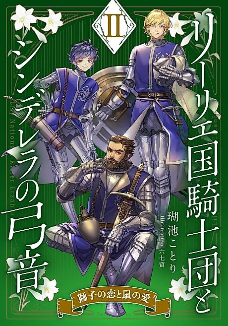 Cover image for the novel called Lily Koku Kishidan to Cinderella no Yumine II: Shishi no Koi to Nezumi no Ai