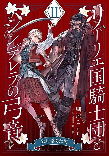 Cover image for the novel called Lily Koku Kishidan to Cinderella no Yumine II: Ana ni Ochita Otoko