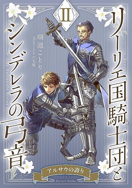 Cover image for the novel called Lily Koku Kishidan to Cinderella no Yumine II: Arusau no Hokori