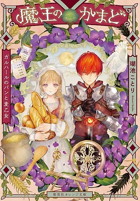 Cover image for the novel called Maou no Kamado Galhaar no Pan to Mugi Otome