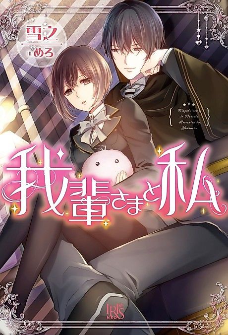 Cover image for the novel called Wagahai-sama to Watashi