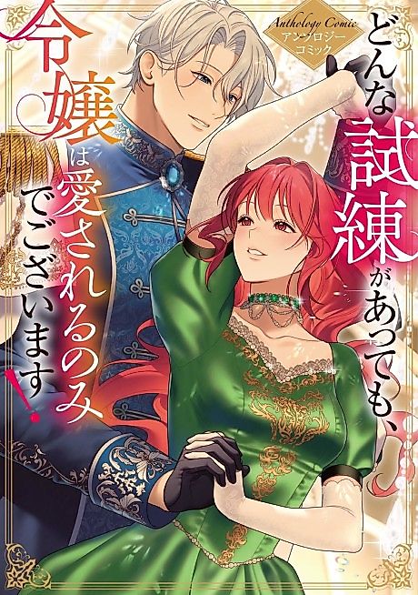Cover image for the manga called Donna Shiren ga Atte mo, Reijou wa Aisareru nomi de Gozaimasu! Anthology Comic