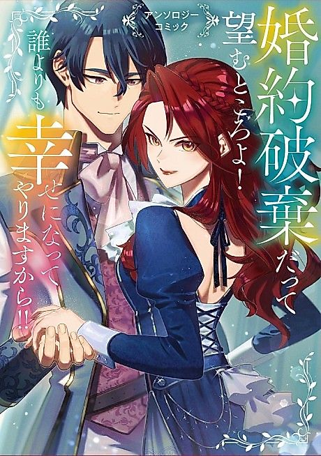 Cover image for the manga called Konyaku Haki Datte Nozomu Tokoro yo! Dare yori mo Shiawase ni natte Yarimasukara! Anthology Comic