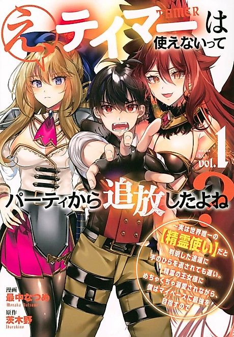 Cover image for the manga called E, Tamer wa Tsukaenai tte Party kara Tsuihou Shita yo ne?: Jitsu wa Sekai Yuiitsu no "Elemental Master" da to Hanmei Shita Totan ni Te no Hira o Kaesarete mo Osoi. Seirei no Oujo-sama ni Mechakucha Dekiai Sare nagara, Boku wa My Pace ni Saikyou o Mezasu node