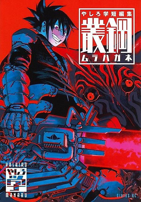 Cover image for the manga called Yashiro Manabu Tanpenshuu Soukou: Murahagane