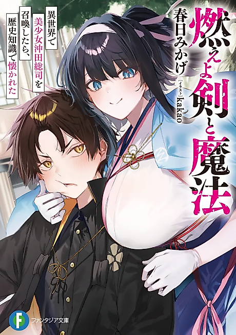 Cover image for the novel called Moeyo Ken to Mahou: Isekai de Bishoujo Okita Souji wo Shoukan Shitara, Rekishi Chishiki de Natsukareta