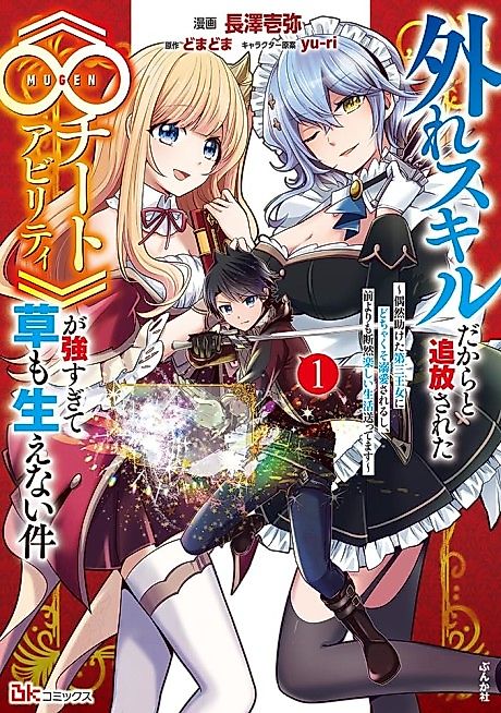 Cover image for the manga called Banished for Having a Trash Skill, but My 'Infinity Cheat' Is So Overpowered It's Ridiculous: Now the Third Princess I Saved Is Head Over Heels for Me, and Life Is Way Better Than Before