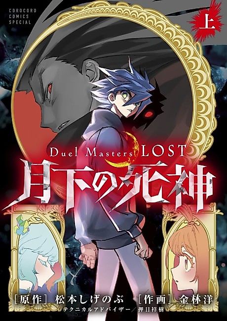 Cover image for the manga called Duel Masters LOST: Gekka no Shinigami