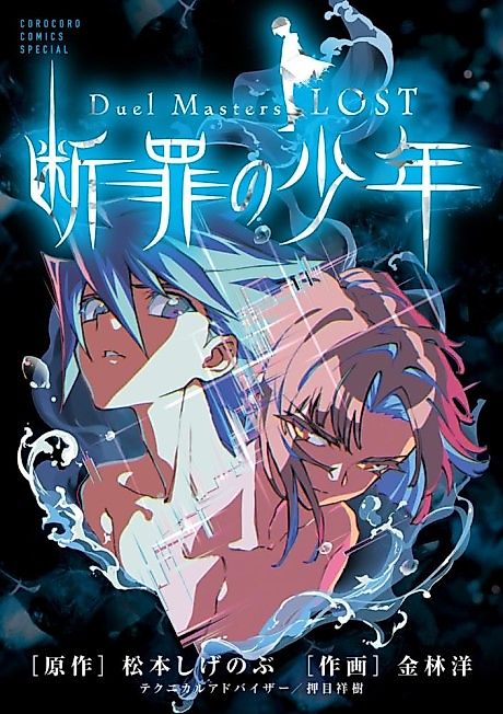Cover image for the manga called Duel Masters LOST: Danzai no Shounen