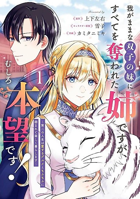 Cover image for the manga called Wagamama na Futago no Imouto ni Subete wo Ubawareta Ane desu ga, Mushiro Honmou desu!: Daini no Jinsei wa Aisuru Gourmet to Mofumofu ni Kakomarete Tanoshiku Kurashimasu