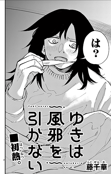 Cover image for the manga called Yuki never catches a cold.